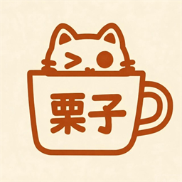 一行栗子